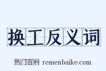 换工反义词是什么意思的图片